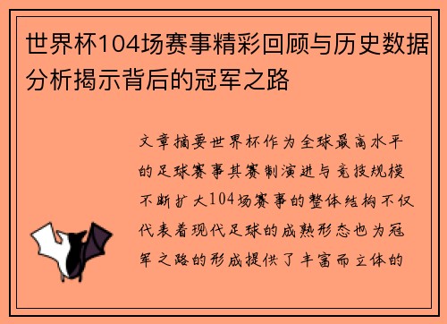 世界杯104场赛事精彩回顾与历史数据分析揭示背后的冠军之路 世界杯104场赛事精彩回顾与历史数据分析揭示背后的冠军之路