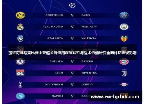 加维对阵马竞比赛中英超关键作用深度解析与战术价值研究全面评估表现影响 加维对阵马竞比赛中英超关键作用深度解析与战术价值研究全面评估表现影响