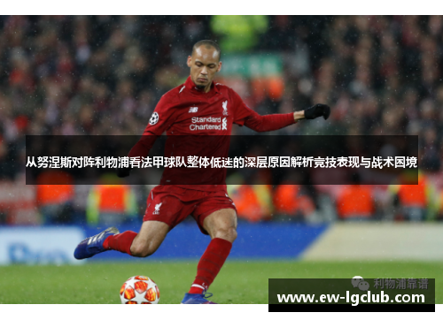 从努涅斯对阵利物浦看法甲球队整体低迷的深层原因解析竞技表现与战术困境