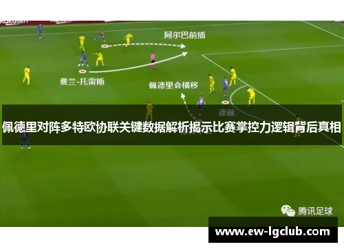 佩德里对阵多特欧协联关键数据解析揭示比赛掌控力逻辑背后真相 佩德里对阵多特欧协联关键数据解析揭示比赛掌控力逻辑背后真相