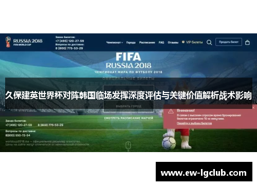 久保建英世界杯对阵韩国临场发挥深度评估与关键价值解析战术影响 久保建英世界杯对阵韩国临场发挥深度评估与关键价值解析战术影响