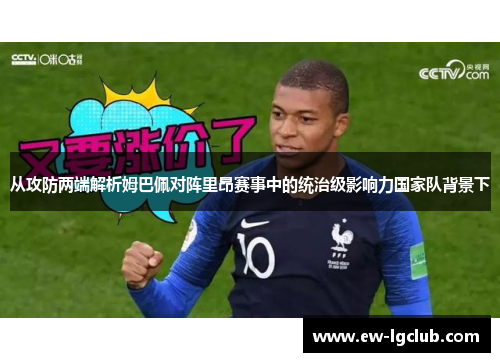 从攻防两端解析姆巴佩对阵里昂赛事中的统治级影响力国家队背景下