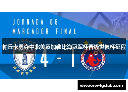 帕丘卡勇夺中北美及加勒比海冠军杯晋级世俱杯征程
