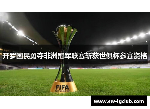 开罗国民勇夺非洲冠军联赛斩获世俱杯参赛资格