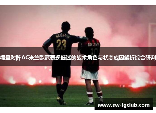 福登对阵AC米兰欧冠表现低迷的战术角色与状态成因解析综合研判