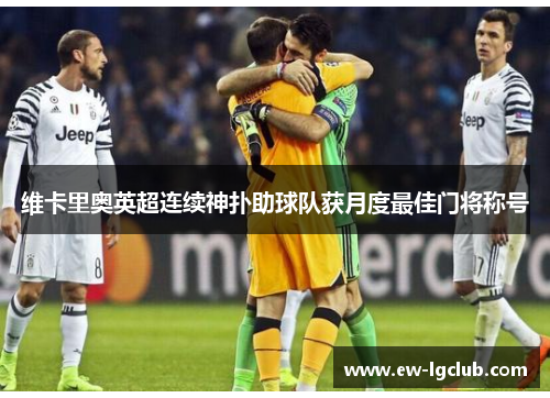 维卡里奥英超连续神扑助球队获月度最佳门将称号
