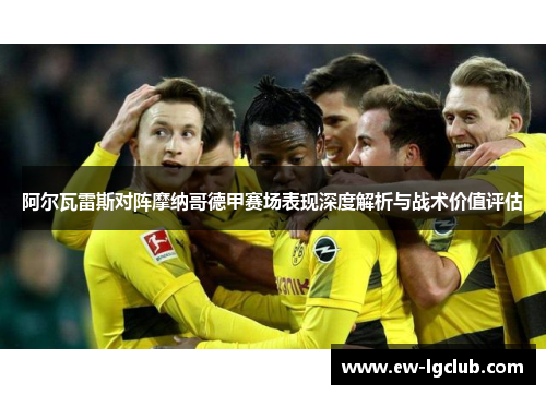 阿尔瓦雷斯对阵摩纳哥德甲赛场表现深度解析与战术价值评估