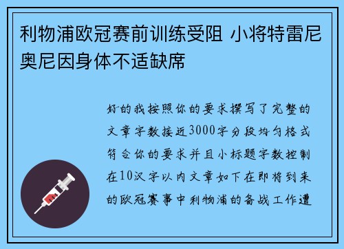 利物浦欧冠赛前训练受阻 小将特雷尼奥尼因身体不适缺席