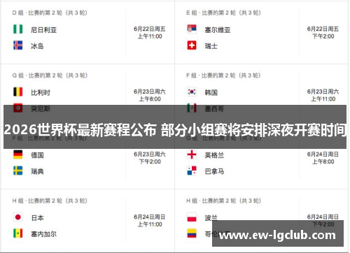 2026世界杯最新赛程公布 部分小组赛将安排深夜开赛时间 2026世界杯最新赛程公布 部分小组赛将安排深夜开赛时间