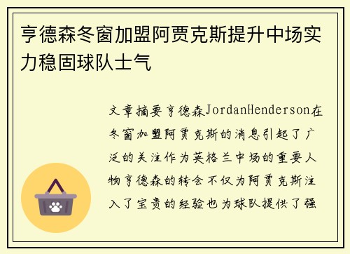 亨德森冬窗加盟阿贾克斯提升中场实力稳固球队士气 亨德森冬窗加盟阿贾克斯提升中场实力稳固球队士气