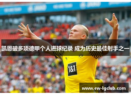 凯恩破多项德甲个人进球纪录 成为历史最佳射手之一 凯恩破多项德甲个人进球纪录 成为历史最佳射手之一