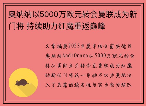 奥纳纳以5000万欧元转会曼联成为新门将 持续助力红魔重返巅峰