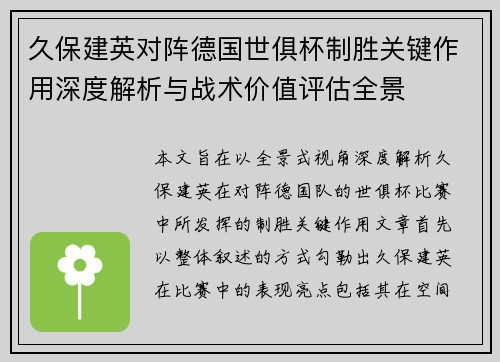 久保建英对阵德国世俱杯制胜关键作用深度解析与战术价值评估全景 久保建英对阵德国世俱杯制胜关键作用深度解析与战术价值评估全景