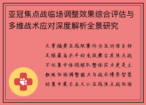 亚冠焦点战临场调整效果综合评估与多维战术应对深度解析全景研究 亚冠焦点战临场调整效果综合评估与多维战术应对深度解析全景研究