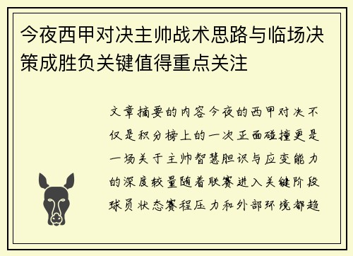 今夜西甲对决主帅战术思路与临场决策成胜负关键值得重点关注