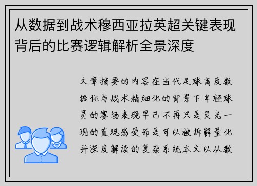 从数据到战术穆西亚拉英超关键表现背后的比赛逻辑解析全景深度