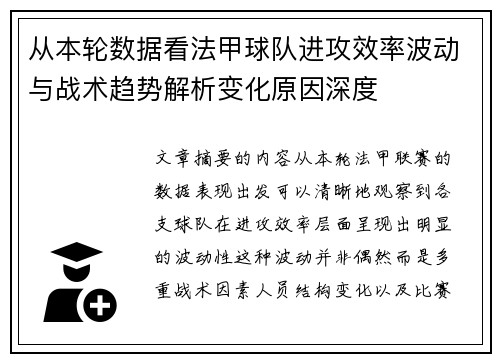 从本轮数据看法甲球队进攻效率波动与战术趋势解析变化原因深度
