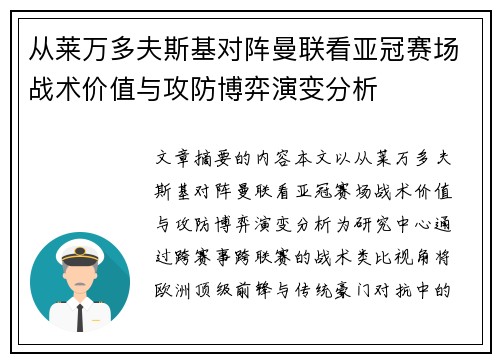 从莱万多夫斯基对阵曼联看亚冠赛场战术价值与攻防博弈演变分析 从莱万多夫斯基对阵曼联看亚冠赛场战术价值与攻防博弈演变分析