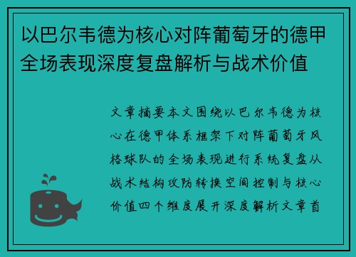 以巴尔韦德为核心对阵葡萄牙的德甲全场表现深度复盘解析与战术价值 以巴尔韦德为核心对阵葡萄牙的德甲全场表现深度复盘解析与战术价值