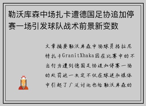 勒沃库森中场扎卡遭德国足协追加停赛一场引发球队战术前景新变数 勒沃库森中场扎卡遭德国足协追加停赛一场引发球队战术前景新变数