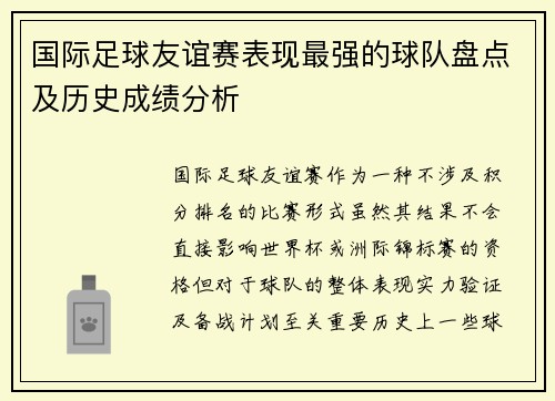 国际足球友谊赛表现最强的球队盘点及历史成绩分析 国际足球友谊赛表现最强的球队盘点及历史成绩分析