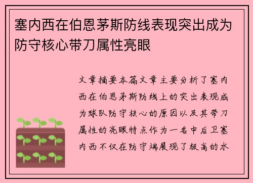 塞内西在伯恩茅斯防线表现突出成为防守核心带刀属性亮眼 塞内西在伯恩茅斯防线表现突出成为防守核心带刀属性亮眼