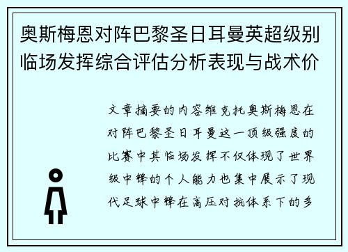 奥斯梅恩对阵巴黎圣日耳曼英超级别临场发挥综合评估分析表现与战术价值 奥斯梅恩对阵巴黎圣日耳曼英超级别临场发挥综合评估分析表现与战术价值