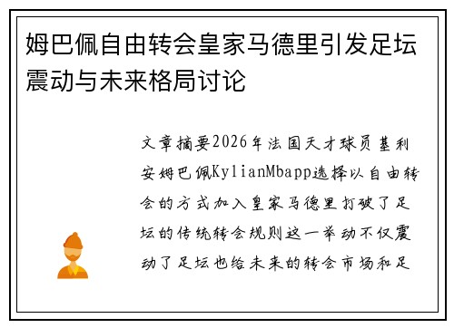 姆巴佩自由转会皇家马德里引发足坛震动与未来格局讨论