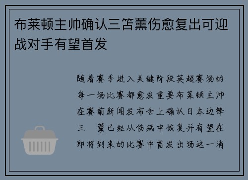 布莱顿主帅确认三笘薰伤愈复出可迎战对手有望首发