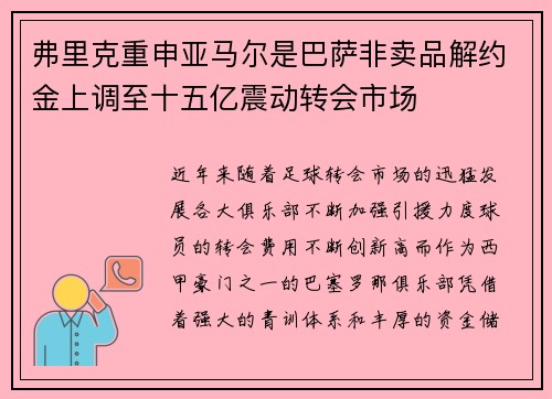 弗里克重申亚马尔是巴萨非卖品解约金上调至十五亿震动转会市场 弗里克重申亚马尔是巴萨非卖品解约金上调至十五亿震动转会市场