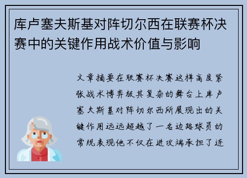 库卢塞夫斯基对阵切尔西在联赛杯决赛中的关键作用战术价值与影响