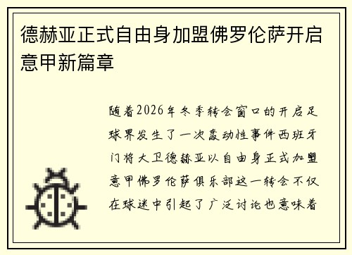 德赫亚正式自由身加盟佛罗伦萨开启意甲新篇章 德赫亚正式自由身加盟佛罗伦萨开启意甲新篇章