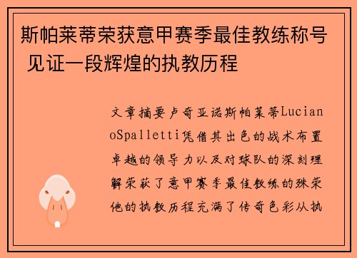斯帕莱蒂荣获意甲赛季最佳教练称号 见证一段辉煌的执教历程