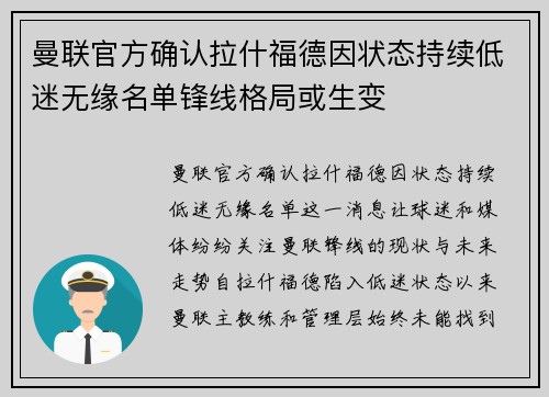 曼联官方确认拉什福德因状态持续低迷无缘名单锋线格局或生变