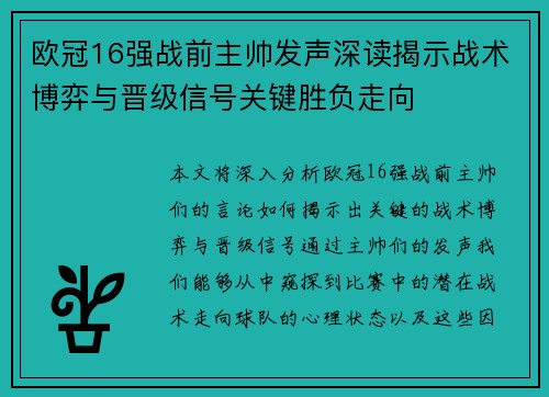 欧冠16强战前主帅发声深读揭示战术博弈与晋级信号关键胜负走向