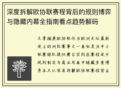 深度拆解欧协联赛程背后的规则博弈与隐藏内幕全指南看点趋势解码