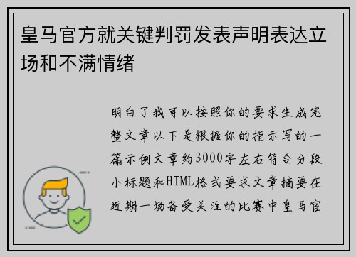 皇马官方就关键判罚发表声明表达立场和不满情绪