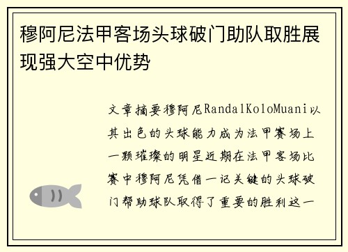 穆阿尼法甲客场头球破门助队取胜展现强大空中优势