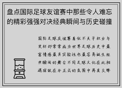 盘点国际足球友谊赛中那些令人难忘的精彩强强对决经典瞬间与历史碰撞