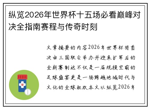 纵览2026年世界杯十五场必看巅峰对决全指南赛程与传奇时刻