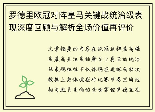 罗德里欧冠对阵皇马关键战统治级表现深度回顾与解析全场价值再评价 罗德里欧冠对阵皇马关键战统治级表现深度回顾与解析全场价值再评价