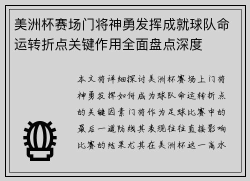 美洲杯赛场门将神勇发挥成就球队命运转折点关键作用全面盘点深度 美洲杯赛场门将神勇发挥成就球队命运转折点关键作用全面盘点深度