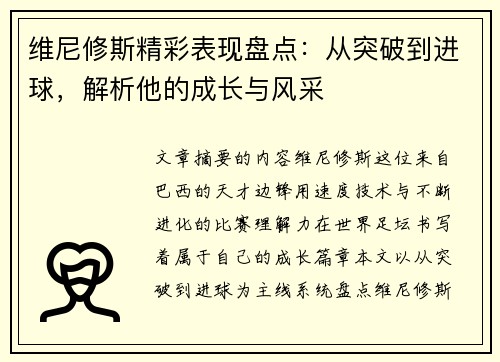 维尼修斯精彩表现盘点：从突破到进球，解析他的成长与风采