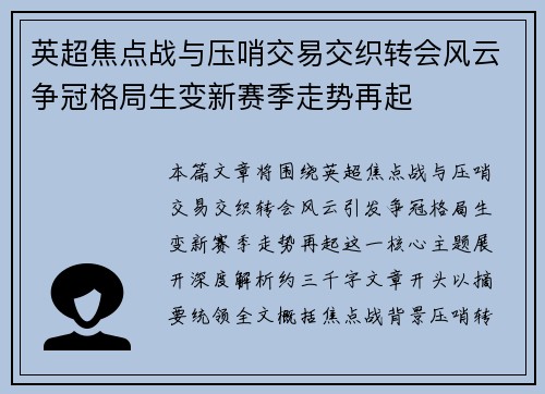 英超焦点战与压哨交易交织转会风云争冠格局生变新赛季走势再起