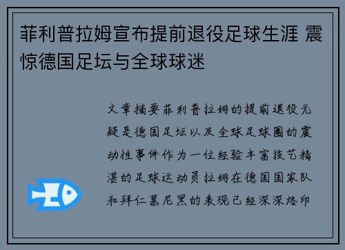 菲利普拉姆宣布提前退役足球生涯 震惊德国足坛与全球球迷 菲利普拉姆宣布提前退役足球生涯 震惊德国足坛与全球球迷