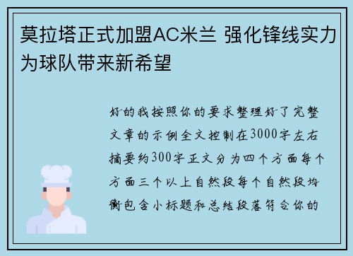 莫拉塔正式加盟AC米兰 强化锋线实力为球队带来新希望