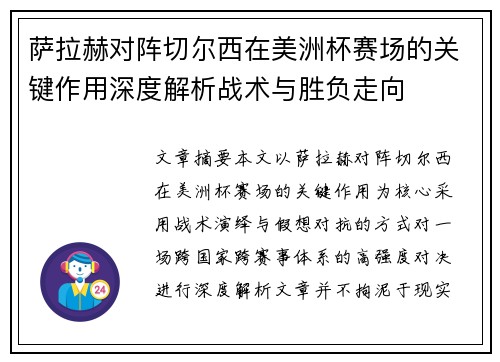 萨拉赫对阵切尔西在美洲杯赛场的关键作用深度解析战术与胜负走向 萨拉赫对阵切尔西在美洲杯赛场的关键作用深度解析战术与胜负走向
