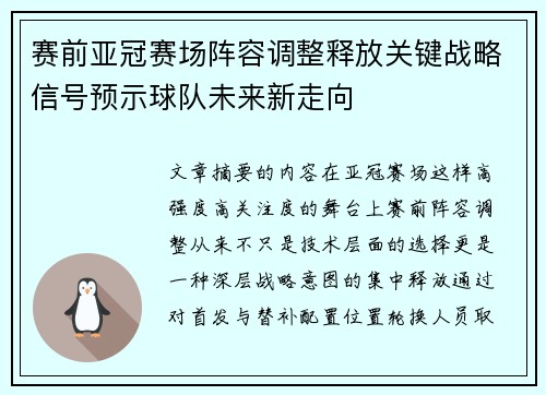赛前亚冠赛场阵容调整释放关键战略信号预示球队未来新走向