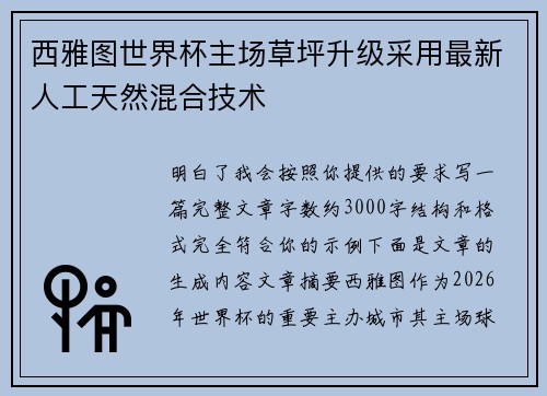 西雅图世界杯主场草坪升级采用最新人工天然混合技术