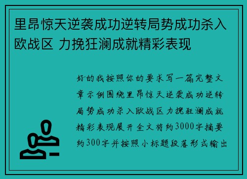 里昂惊天逆袭成功逆转局势成功杀入欧战区 力挽狂澜成就精彩表现